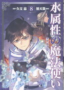 水属性の魔法使い＠COMIC 第8巻