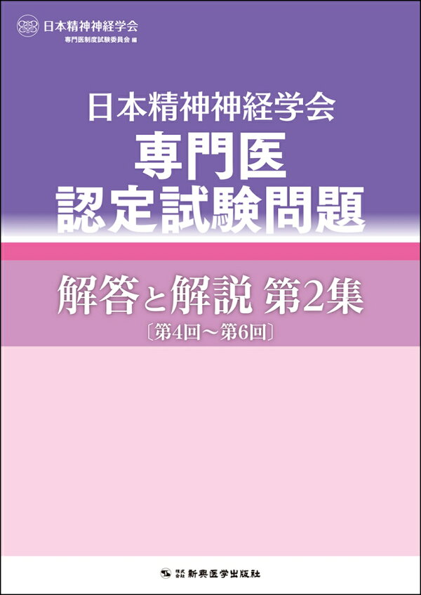 楽天ブックス: 日本精神神経学会専門医認定試験問題 解答と解説 第2集 