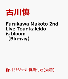 【楽天ブックス限定先着特典】Furukawa Makoto 2nd Live Tour kaleido is bloom【Blu-ray】(2L判ブロマイド) [ 古川慎 ]