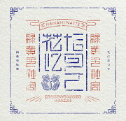 花になって (初回生産限定盤 CD＋Blu-ray)