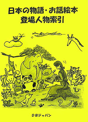 楽天ブックス: 日本の物語・お話絵本登場人物索引 - DBジャパン  