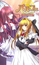 パルフェ（由飛＆玲愛編）