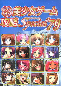 楽天ブックス パソコン美少女ゲーム攻略スペシャル V 79 ターニングポインツ 9784861460968 本