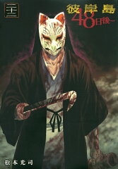 彼岸島　48日後…（22）