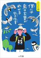 ふりがな版 僕には鳥の言葉がわかる [ 鈴木 俊貴 ]
