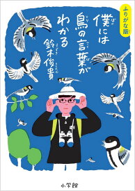 ふりがな版 僕には鳥の言葉がわかる [ 鈴木 俊貴 ]