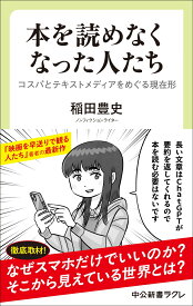 本を読めなくなった人たち コスパとテキストメディアをめぐる現在形 （中公新書ラクレ） [ 稲田豊史 ]