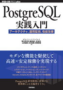 PostgreSQL実践入門──アーキテクチャ、運用監視、性能改善