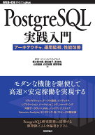 PostgreSQL実践入門──アーキテクチャ、運用監視、性能改善 [ 堀口 恭太郎 ]