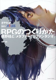 RPGのつくりかた 橋野桂と『メタファー：リファンタジオ』 （単行本） [ さやわか ]