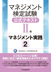 マネジメント検定試験公式テキスト（2級）マネジメント実践（2） [ 一般社団法人日本経営協会 ]