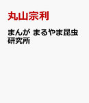 まんが　まるやま昆虫研究所