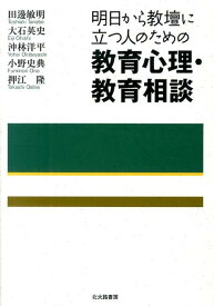 明日から教壇に立つ人のための教育心理・教育相談 [ 田邊敏明 ]