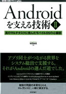 Androidを支える技術（2）