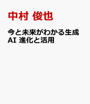 今と未来がわかる生成AI 進化と活用