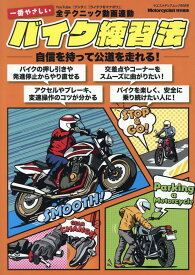 自信を持って公道を走れる！一番やさしいバイク練習法 （ヤエスメディアムック）