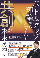ボトムアップ理論Ⓡから生まれる共創が未来を拓く