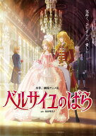 劇場アニメ『ベルサイユのばら』 通常版【Blu-ray】 [ 池田理代子 ]