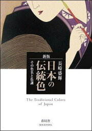 楽天ブックス: 新版 日本の伝統色 - その色名と色調 - 長崎 盛輝 