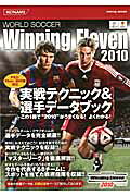 ワールドサッカーウイニングイレブン2010実戦テクニック＆選手データブック
