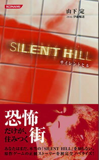 楽天ブックス サイレントヒル 山下定 本