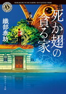 死か翅の貪る家（2）