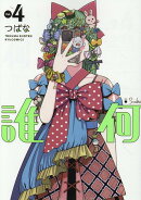 誰何Suika（4）