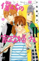 僕んちの家政婦さん（2）