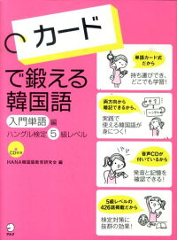 楽天ブックス カードで鍛える韓国語入門単語編 ハングル検定5級レベル Hana韓国語教育研究会 本