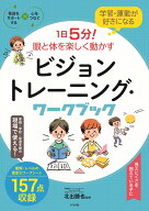 学習・運動が好きになる！　1日5分！眼と体を楽しく動かす　ビジョントレーニング・ワークブック [ 北出 …