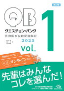 クエスチョン・バンク　医師国家試験問題解説　2023（vol.1）