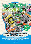 マンホールカード コレクション 2　第5弾〜第8弾