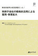 【POD】障害者雇用は経営課題だった！ 特例子会社の戦略的活用による雇用・事業拡大
