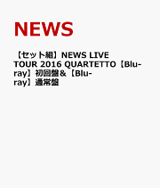 【セット組】NEWS LIVE TOUR 2016 QUARTETTO【Blu-ray】初回盤＆【Blu-ray】通常盤