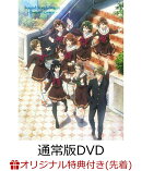 【楽天ブックス限定先着特典+先着特典】特別編 響け！ユーフォニアム〜アンサンブルコンテスト〜[通常版DVD](オリジ…