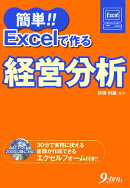 簡単！！　Excelで作る経営分析