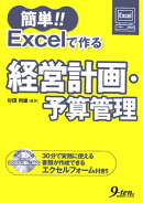 簡単！！　Excelで作る経営計画・予算管理