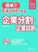 簡単！！　Excelで作る企業分割・企業診断