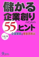 儲かる企業創りのための55のヒント