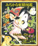 みぢかな妖精図鑑