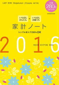 いちばんかんたん＋いちばんお値うち家計ノート（2016）　（LADY　BIRD小学館実用シリーズ）