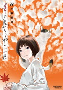 青の島とねこ一匹 11