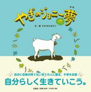 やぎのジョニーの夢