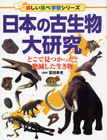 日本の古生物大研究 どこで見つかった？絶滅した生き物 [ 冨田 幸光 ]