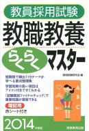 教員採用試験教職教養らくらくマスター(2014年度版)