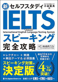 新セルフスタディ IELTSスピーキング完全攻略 [ 小谷延良 ]