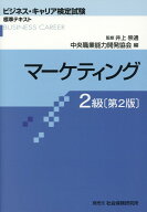 マーケティング2級第2版 （ビジネス・キャリア検定試験標準テキスト） [ 中央職業能力開発協会 ]