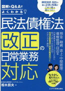 図解とQ&Aでよくわかる 民法債権法改正の日常業務対応