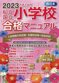 西日本私立・国立小学校合格マニュアル（2023年度入試用） [ 伸芽会教育研究所 ]