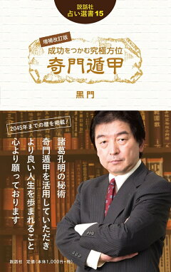 楽天ブックス 増補改訂版 最新奇門遁甲術入門 小野 十傳 本